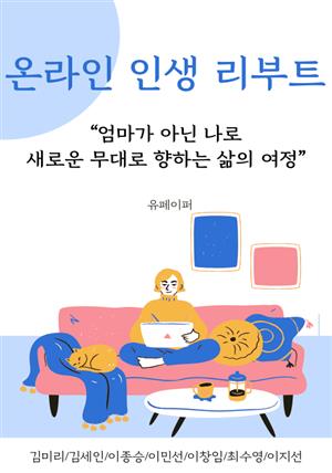 온라인 인생 리부트