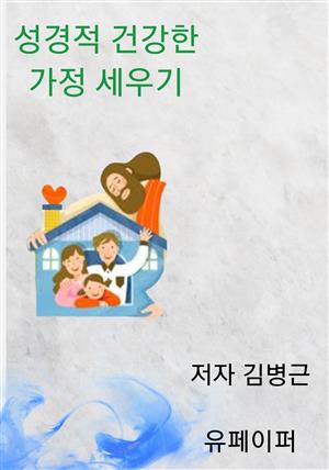 성경적 건강한 가정 세우기