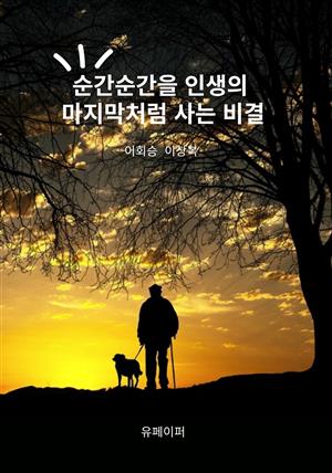 순간순간을 인생의 마지막처럼 사는 비결