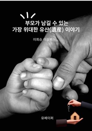 부모가 남길 수 있는 가장 위대한 유산(遺産) 이야기