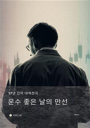 운수 좋은 날의 만선