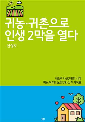 귀농·귀촌으로  인생 2막을 열다