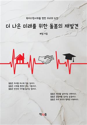 더 나은 미래를 위한 돌봄의 재발견