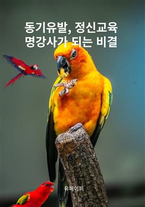 동기유발, 정신교육 명강사가 되는 비결