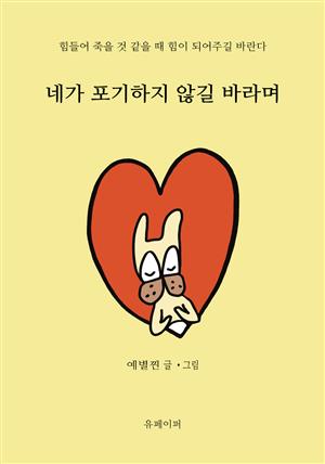 네가 포기하지 않길 바라며