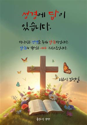 성경에 답이 있습니다.