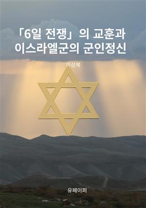 「6일 전쟁」의 교훈과 이스라엘군의 군인정신