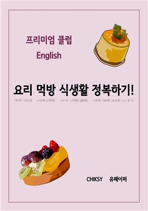 프리미엄 클럽 English, 요리 먹방 식생활 정복하기