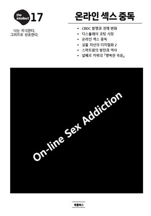 디 인텔렉트 - 온라인 섹스 중독