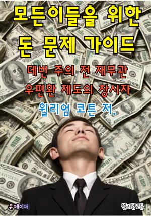 모든이들을 위한 돈 문제 가이드