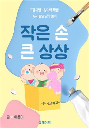 작은 손 큰 상상