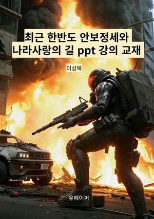 최근 한반도 안보정세와 나라사랑의 길 ppt 강의 교재