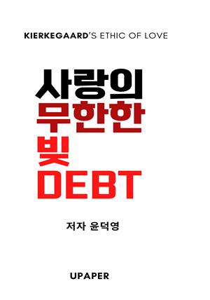 사랑의 무한한 빚(Debt)