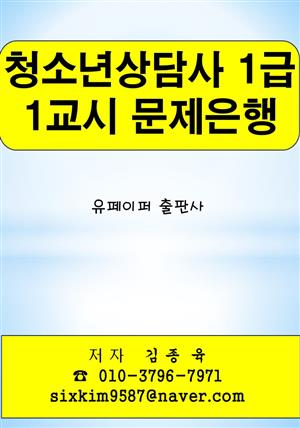 청소년상담사 1급 1교시 문제은행