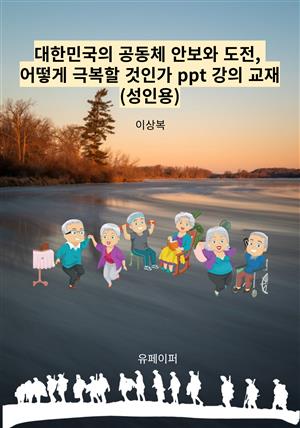 대한민국의 공동체 안보와 도전, 어떻게 극복할 것인가 ppt 강의 교재