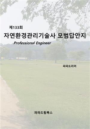 제133회 자연환경관리기술사 모범답안지