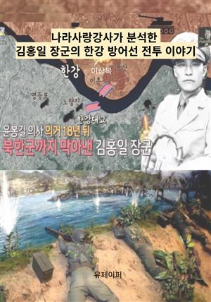 나라사랑강사가 분석한 김홍일 장군 한강 방어선 전투 이야기