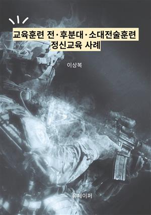 교육훈련 전·후 분대·소대 전술훈련 정신교육 사례