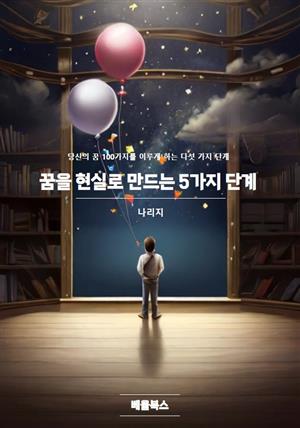 꿈을 현실로 만드는 5가지 단계