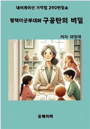 평택미군부대와 구공탄의 비밀