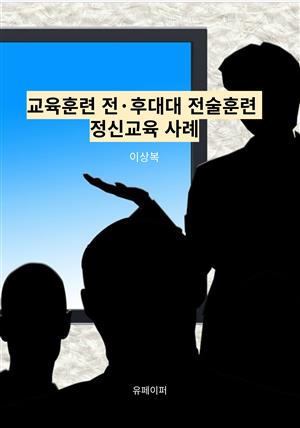 교육훈련 전·후  대대 전술훈련 정신교육 사례