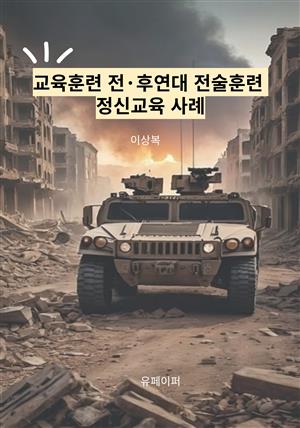 교육훈련 전·후  연대 전술훈련 정신교육 사례