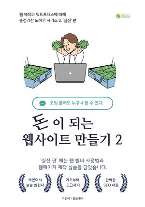 (워드프레스) 돈이 되는 웹사이트 만들기 2. 실전 편