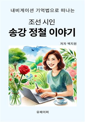 조선의 시인  송강 정철 이야기