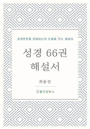 성경 66권 해설서