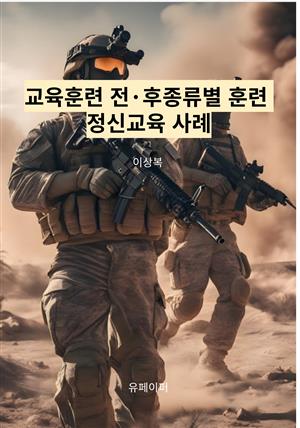 교육훈련 전·후  종류별 훈련 정신교육 사례