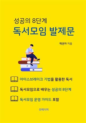 성공의 8단계 독서모임 발제문