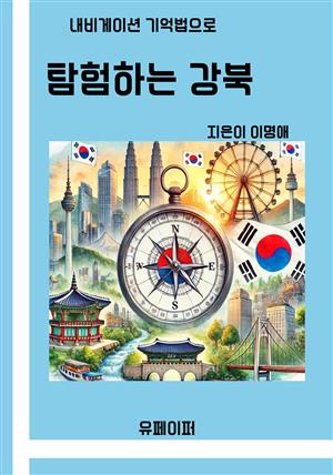 내비게이션 기억법으로 탐험하는 강북