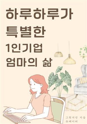 하루하루가 특별한 1인기업 엄마의 삶