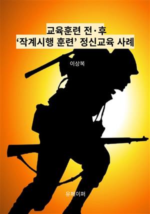 교육훈련 전·후‘작계시행 훈련’정신교육 사례