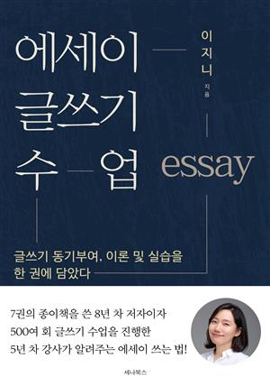 에세이 글쓰기 수업