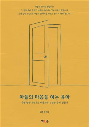 아들의 마음을 여는 육아