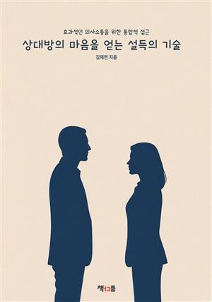 상대방의 마음을 얻는 설득의 기술