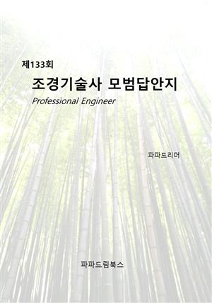 제133회 조경기술사 모범답안지