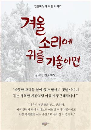 겨울 소리에 귀를 기울이면