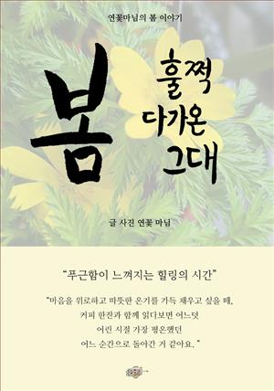 봄 훌쩍 다가온 그대