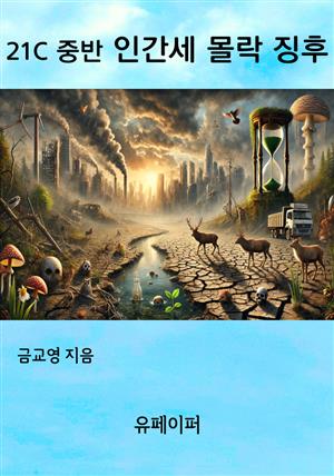 21C 중반 인간세 몰락 징후