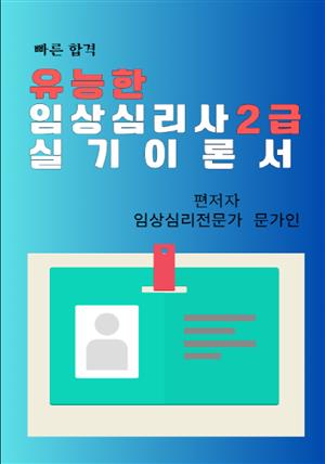 유능한 임상심리사2급 실기이론서