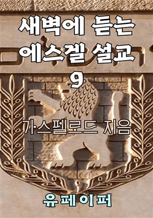 새벽에 듣는 에스겔 설교 9