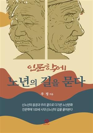 인문학에 노년의 길을 묻다