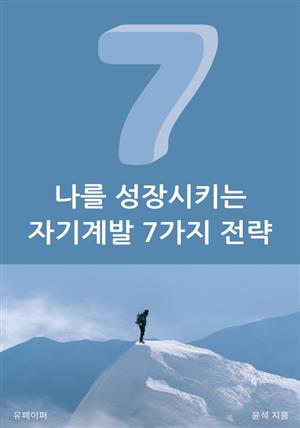 나를 성장시키는 자기계발 7가지 전략