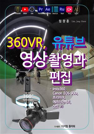 360VR, 유튜브 영상촬영과 편집 -프리미어, 애프터이펙트, 샷컷 外
