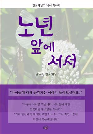 노년 앞에 서서