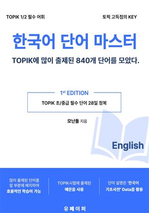 한국어 확장 마스터 -  - TOPIK에 많이 출제된 단어 840개