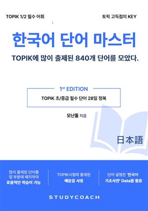 한국어 단어 마스터 - TOPIK에 많이 나온 단어 840개(일본어편)