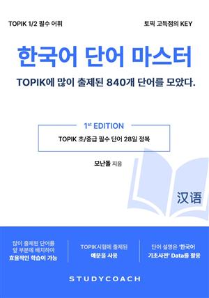 한국어 단어 마스터 - TOPIK에 많이 나온 단어 840개(중어편)